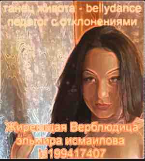 Эльмира Исмаилова танец живота, подслушано бибирево, шизоидные отклонения Эльмира Исмаилова танец живота, подслушано бибирево, шизоидные отклонения
